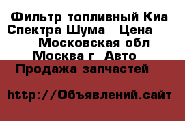 Фильтр топливный Киа Спектра/Шума › Цена ­ 500 - Московская обл., Москва г. Авто » Продажа запчастей   